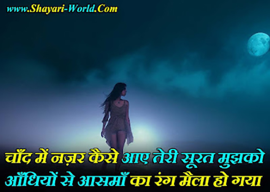 Chand Romantic Shayari In Hindi