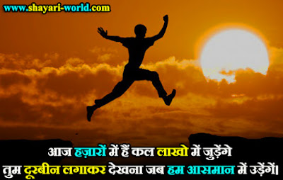 Motivational Attitude Shayari in Hindi