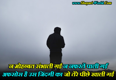 nafrat shayari in hindi for life